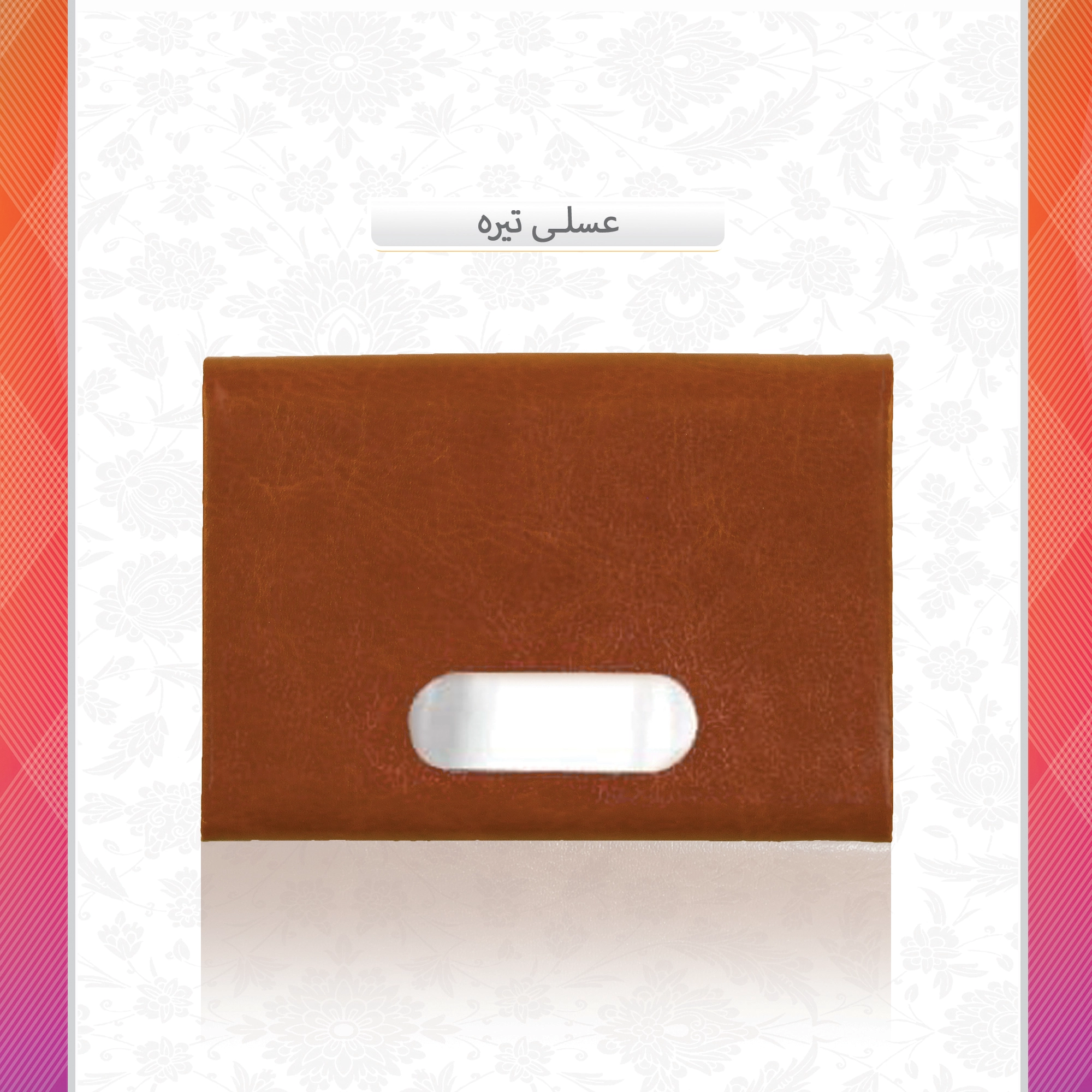 /upload/titleSample/عسلی تیره فلز نقره ای.webp